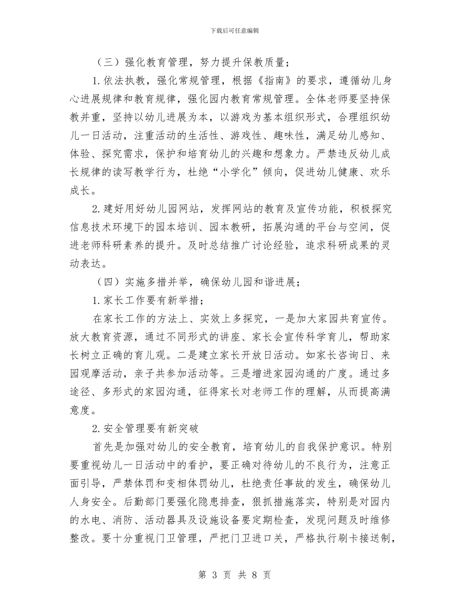 秋季幼儿园保教工作计划范文模板(五)与秋季幼儿园保教工作计划范文(七)汇编_第3页