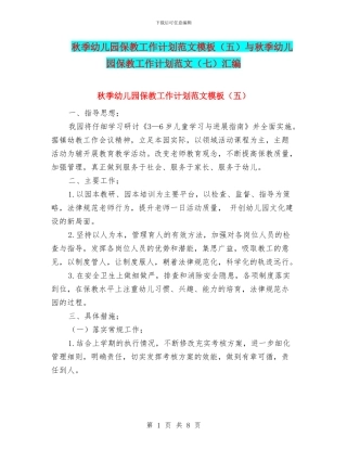 秋季幼儿园保教工作计划范文模板(五)与秋季幼儿园保教工作计划范文(七)汇编