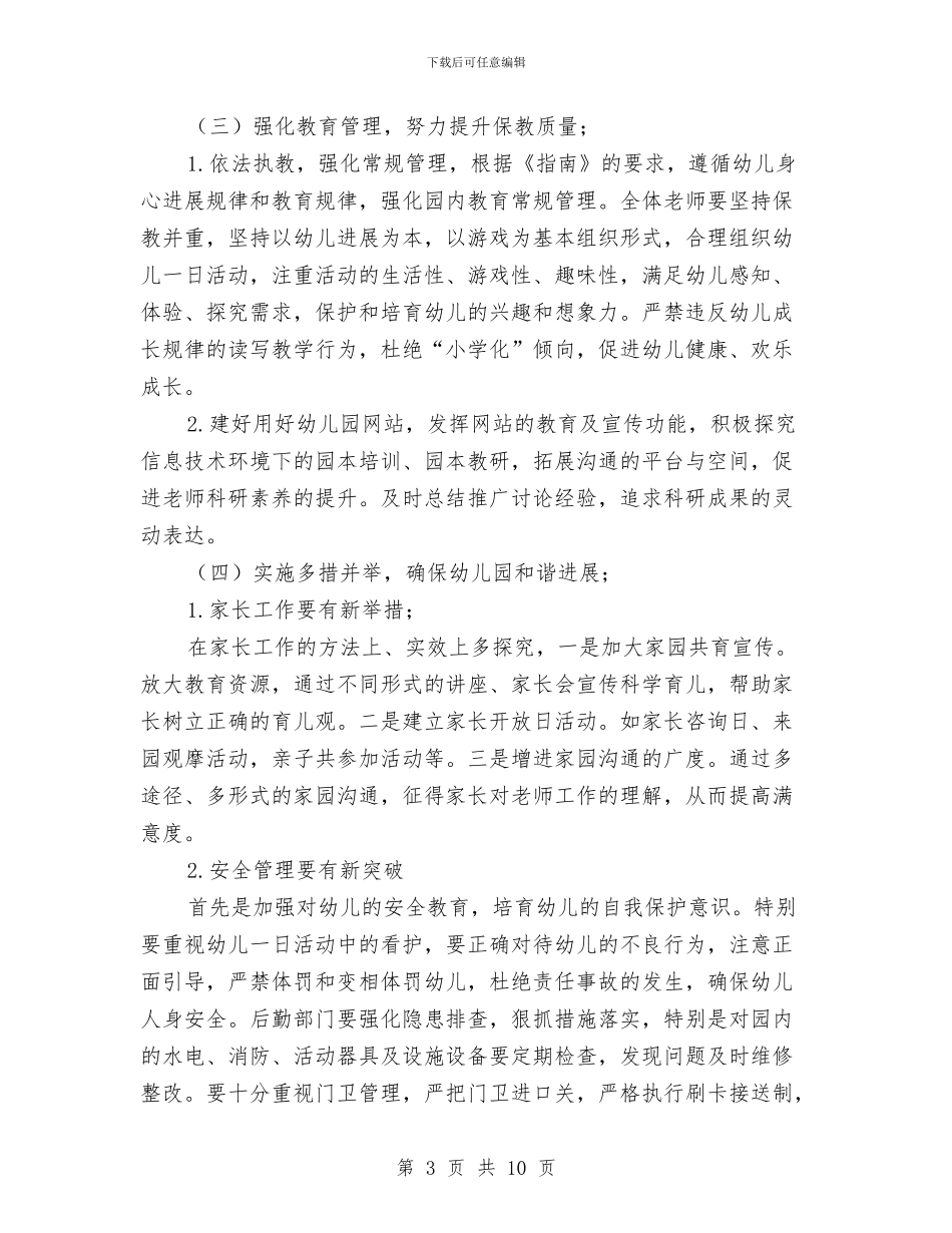 秋季幼儿园保教工作计划范文模板(五)与秋季幼儿园保教工作计划范文模板(四)汇编_第3页