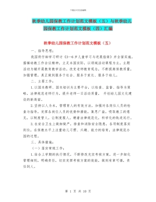 秋季幼儿园保教工作计划范文模板(五)与秋季幼儿园保教工作计划范文模板(四)汇编