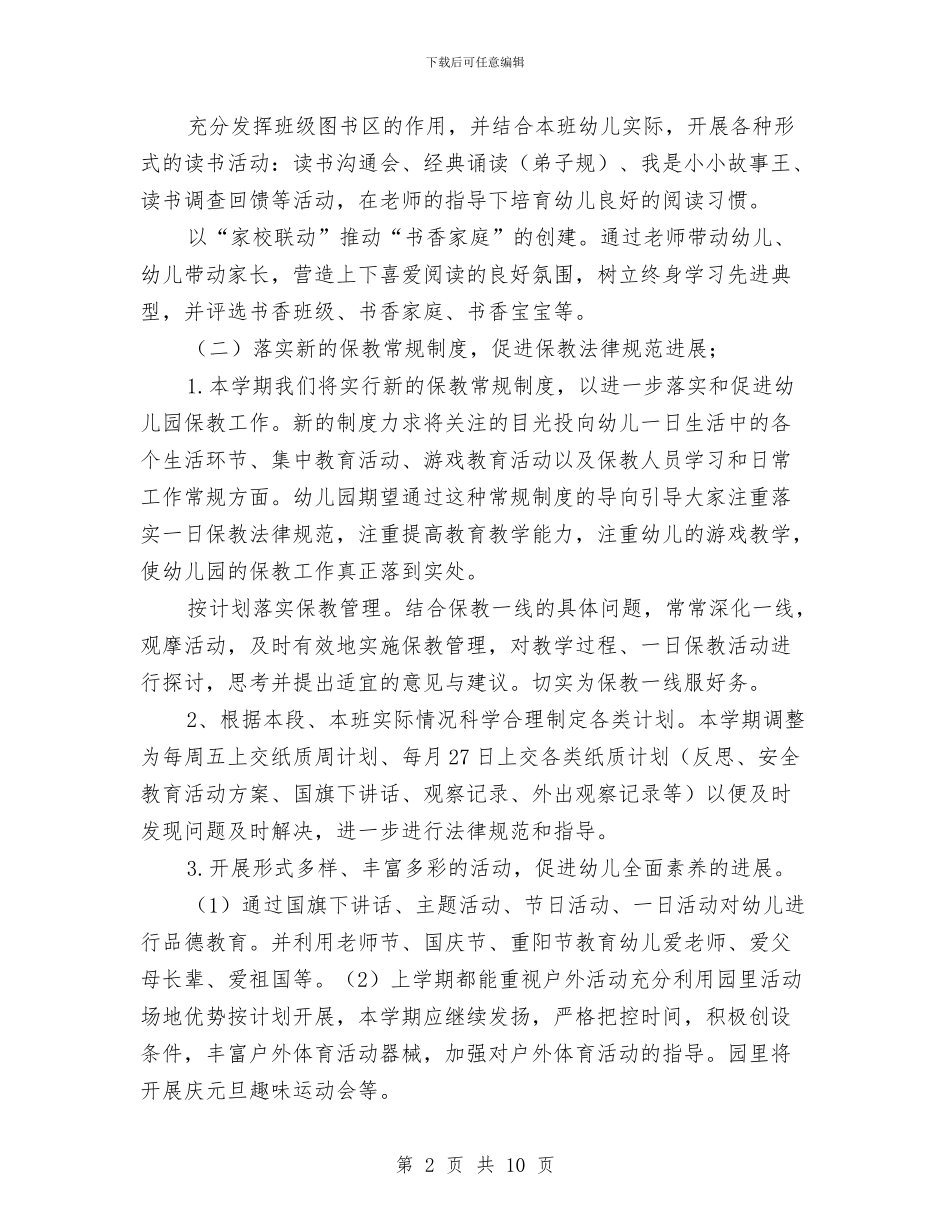 秋季幼儿园保教工作计划范文模板与秋季幼儿园保教工作计划范文(七)汇编_第2页