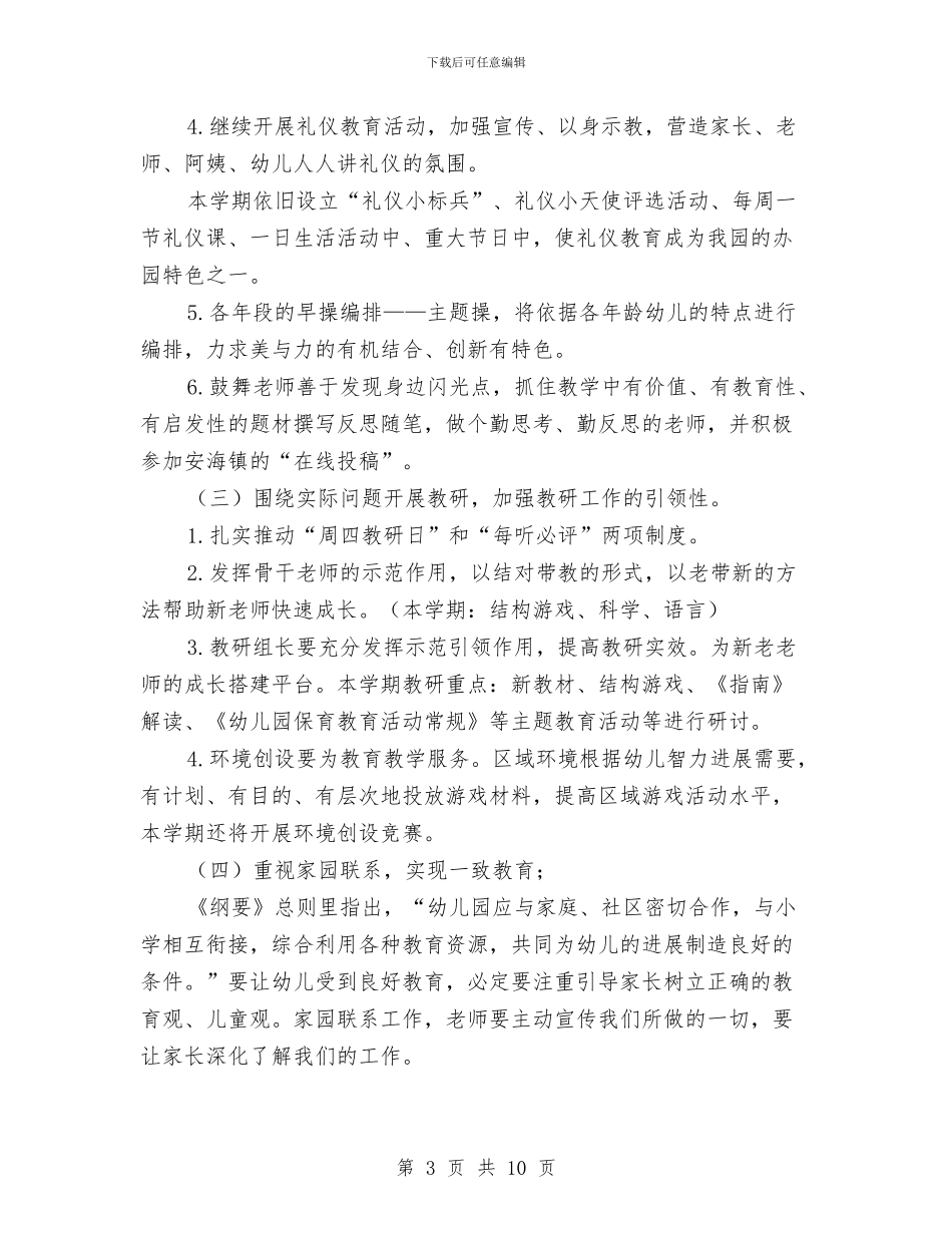 秋季幼儿园保教工作计划范文模板与秋季幼儿园保教工作计划范文(七)汇编_第3页