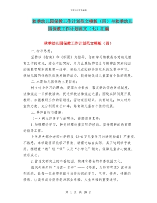 秋季幼儿园保教工作计划范文模板与秋季幼儿园保教工作计划范文(七)汇编