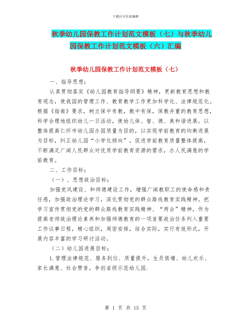 秋季幼儿园保教工作计划范文模板与秋季幼儿园保教工作计划范文模板(六)汇编_第1页