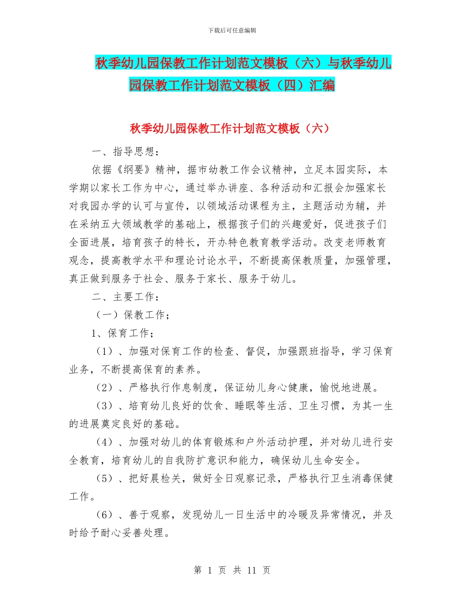 秋季幼儿园保教工作计划范文模板与秋季幼儿园保教工作计划范文模板(四)汇编_第1页