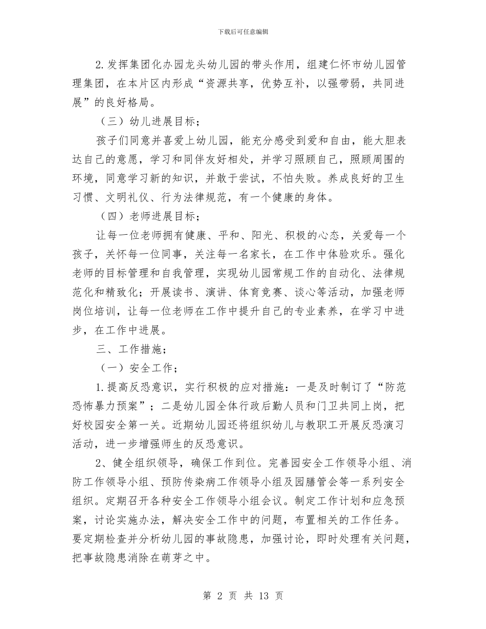 秋季幼儿园保教工作计划范文模板与秋季幼儿园保教工作计划范文模板(五)汇编_第2页