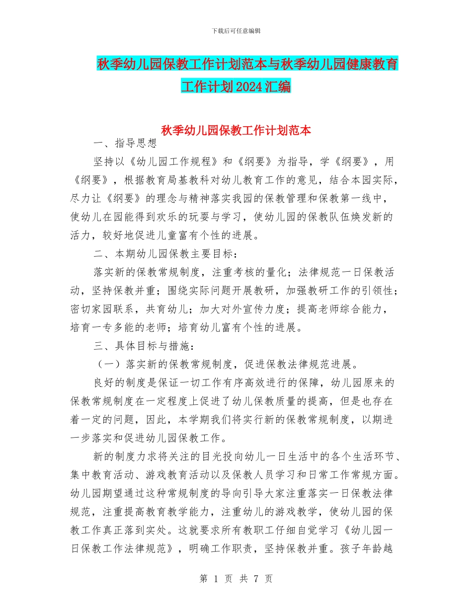 秋季幼儿园保教工作计划范本与秋季幼儿园健康教育工作计划2024汇编_第1页