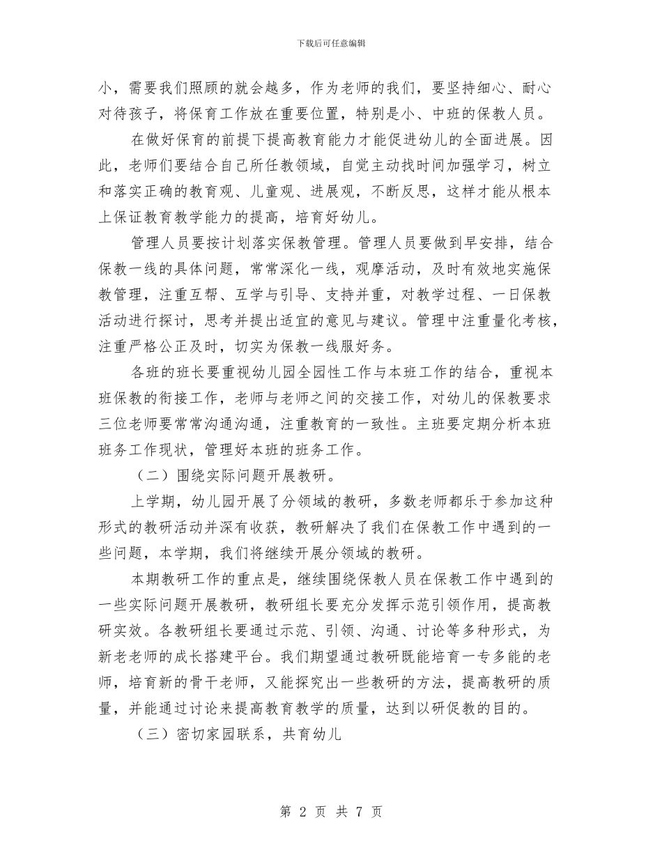 秋季幼儿园保教工作计划范本与秋季幼儿园健康教育工作计划2024汇编_第2页