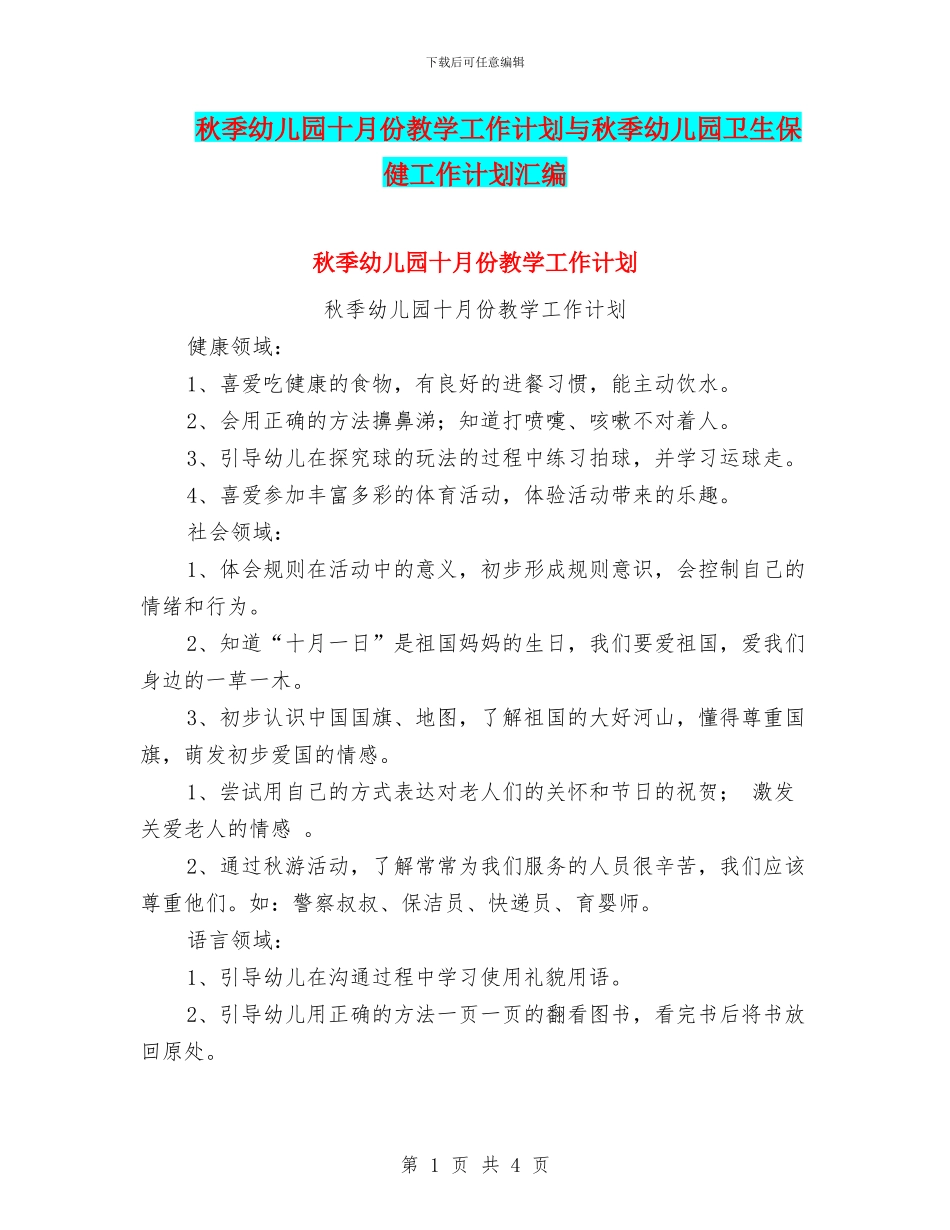 秋季幼儿园十月份教学工作计划与秋季幼儿园卫生保健工作计划汇编_第1页
