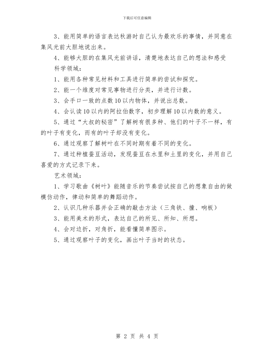 秋季幼儿园十月份教学工作计划与秋季幼儿园卫生保健工作计划汇编_第2页