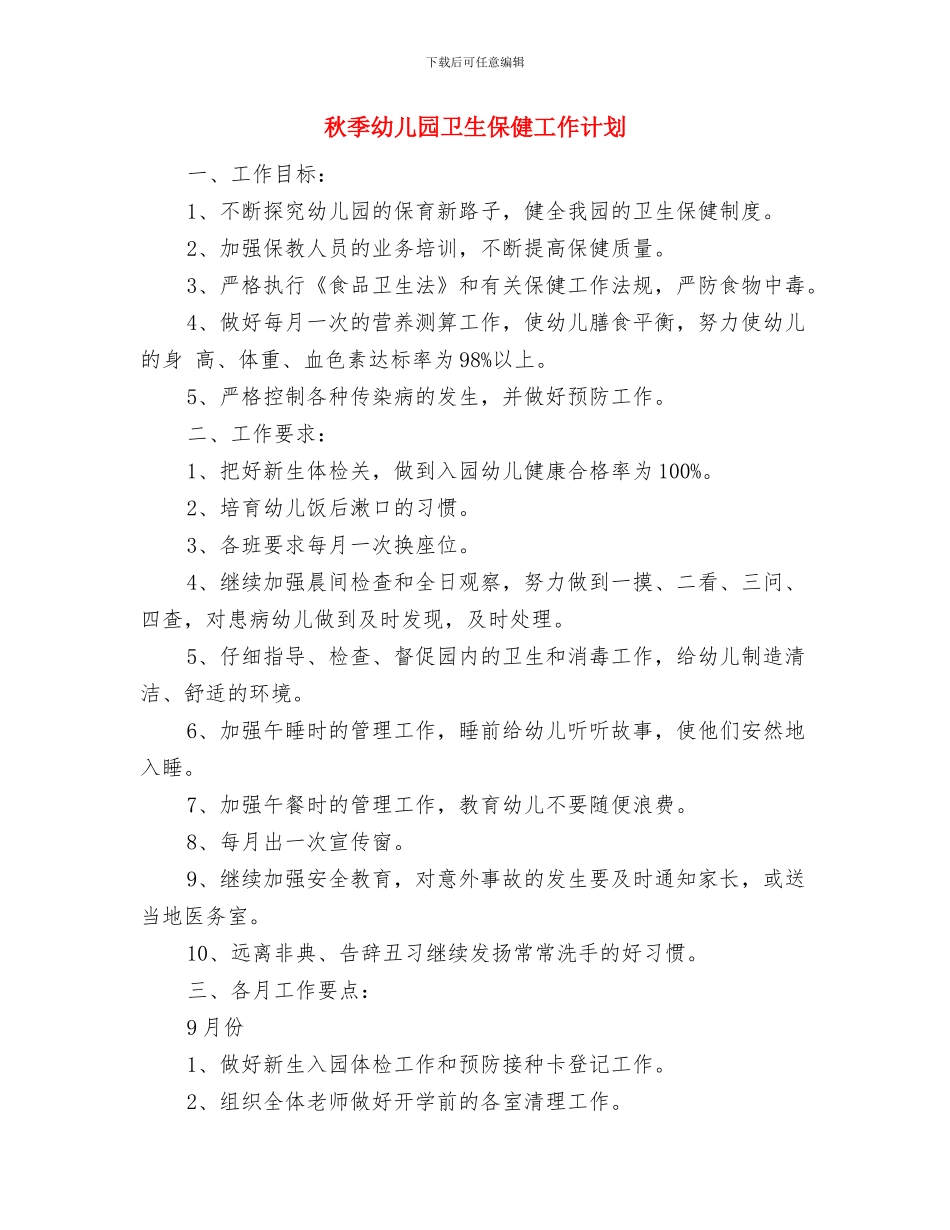 秋季幼儿园十月份教学工作计划与秋季幼儿园卫生保健工作计划汇编_第3页