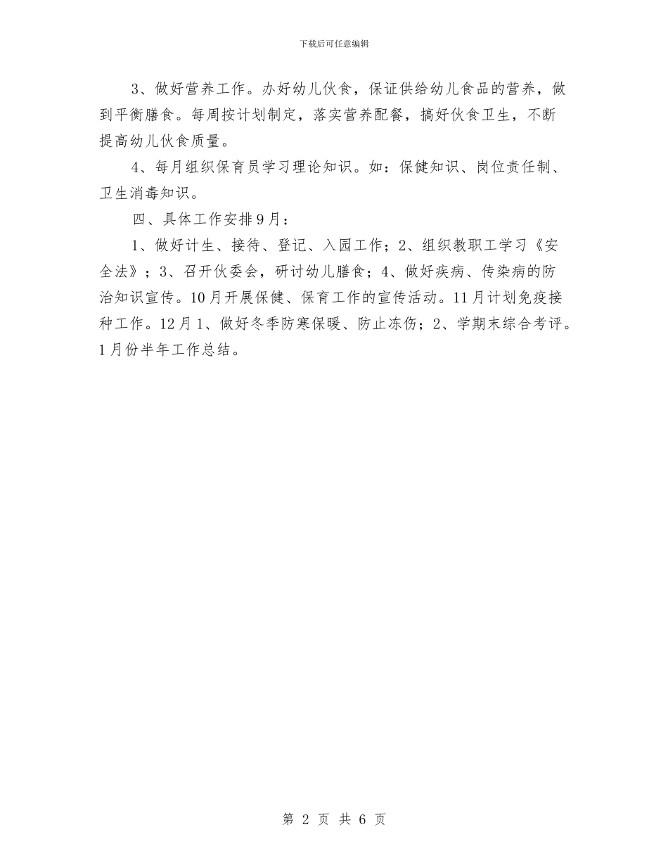 秋季幼儿园保育保健计划与秋季幼儿园健康教育工作计划2024汇编_第2页