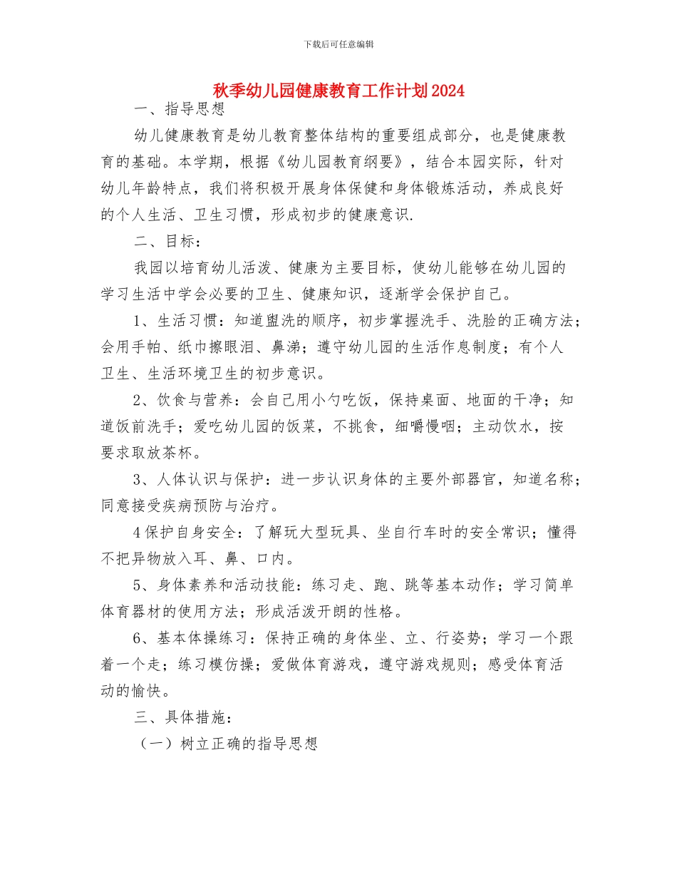 秋季幼儿园保育保健计划与秋季幼儿园健康教育工作计划2024汇编_第3页