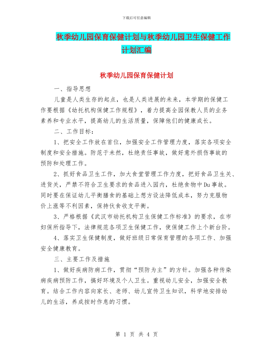 秋季幼儿园保育保健计划与秋季幼儿园卫生保健工作计划汇编_第1页