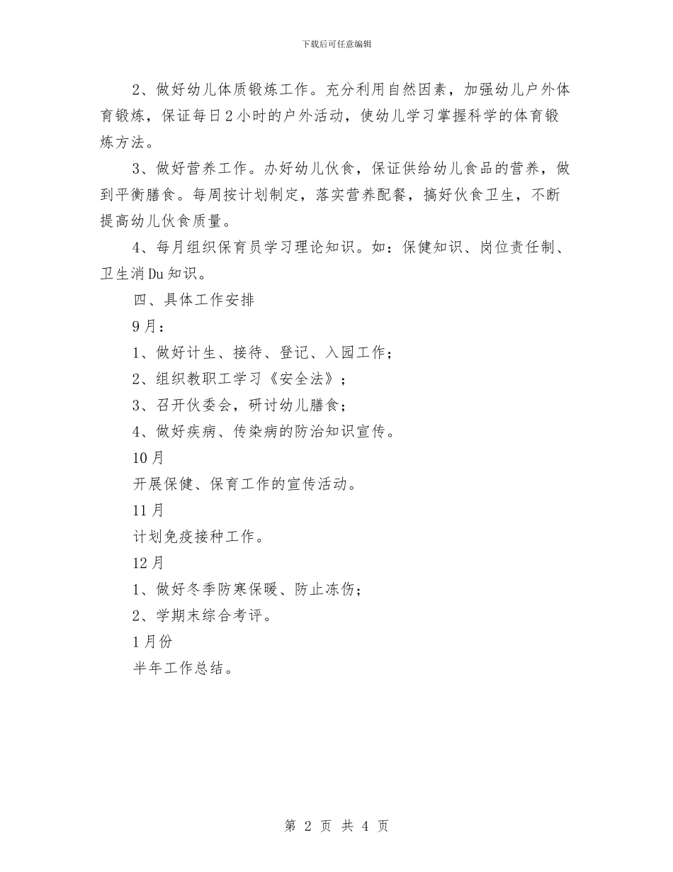 秋季幼儿园保育保健计划与秋季幼儿园卫生保健工作计划汇编_第2页
