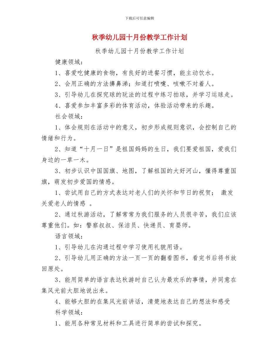 秋季幼儿园保育保健计划与秋季幼儿园十月份教学工作计划汇编_第3页