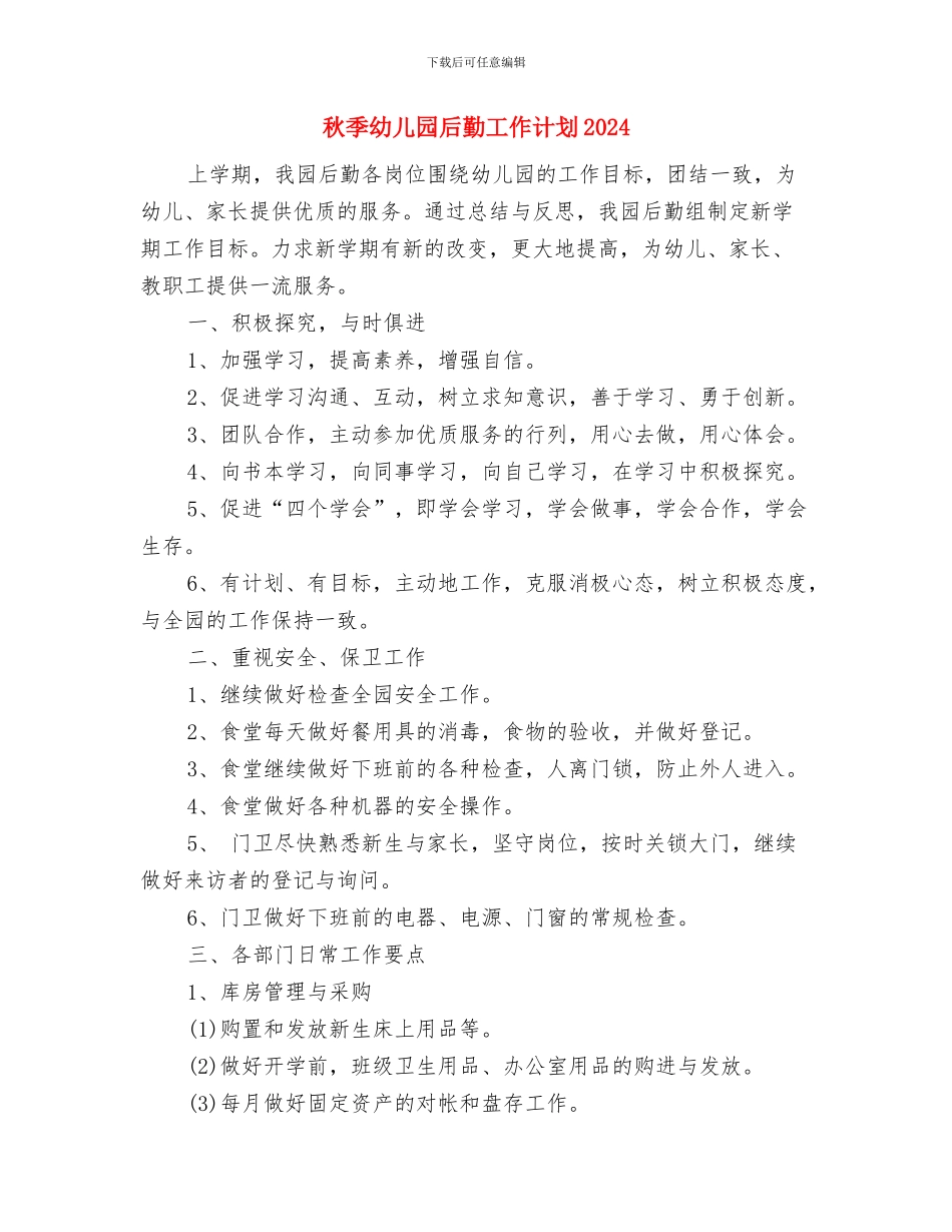秋季幼儿园保育保健计划与秋季幼儿园后勤工作计划2024汇编_第3页