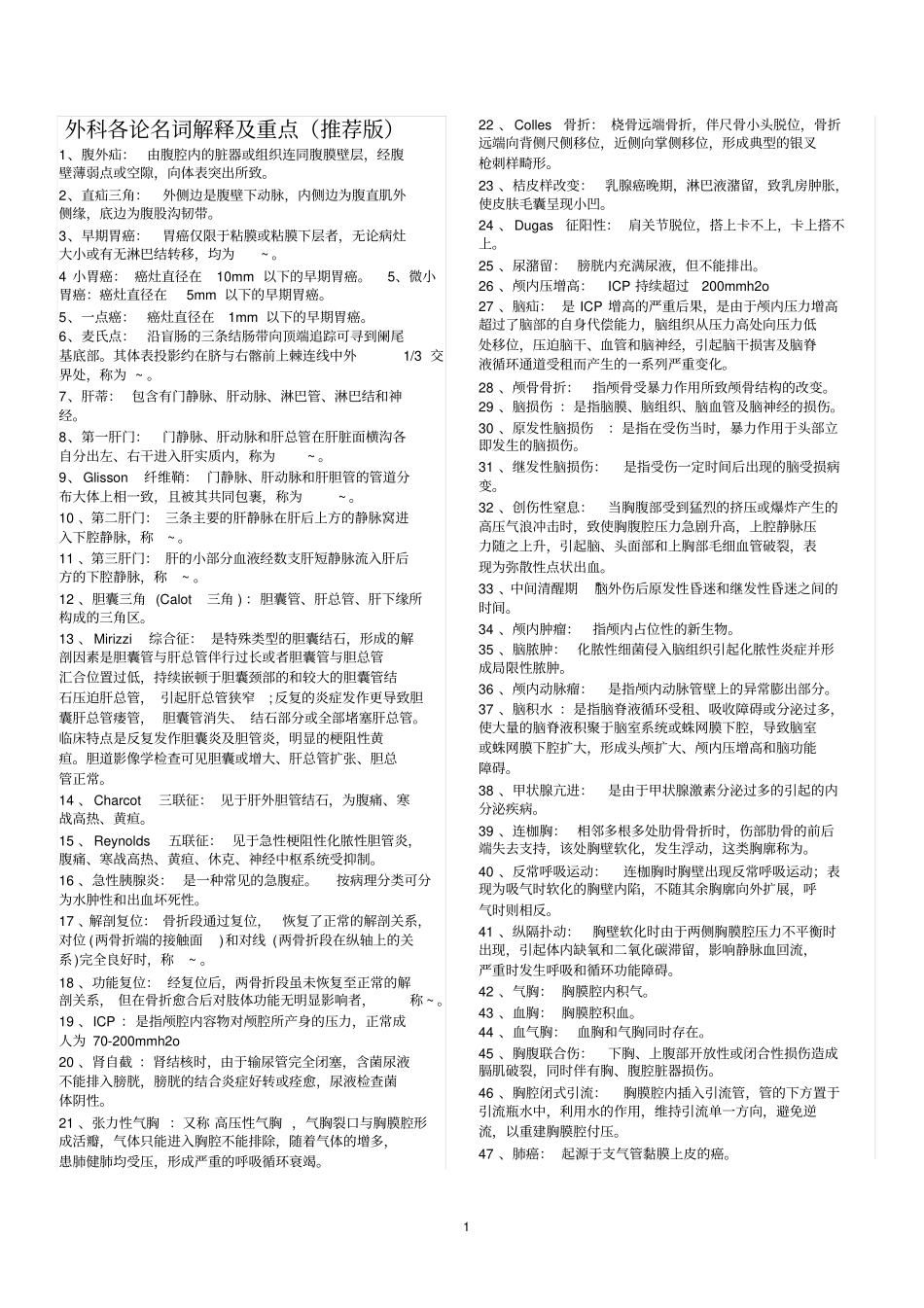 完整版外科学名词解释及重点_第1页