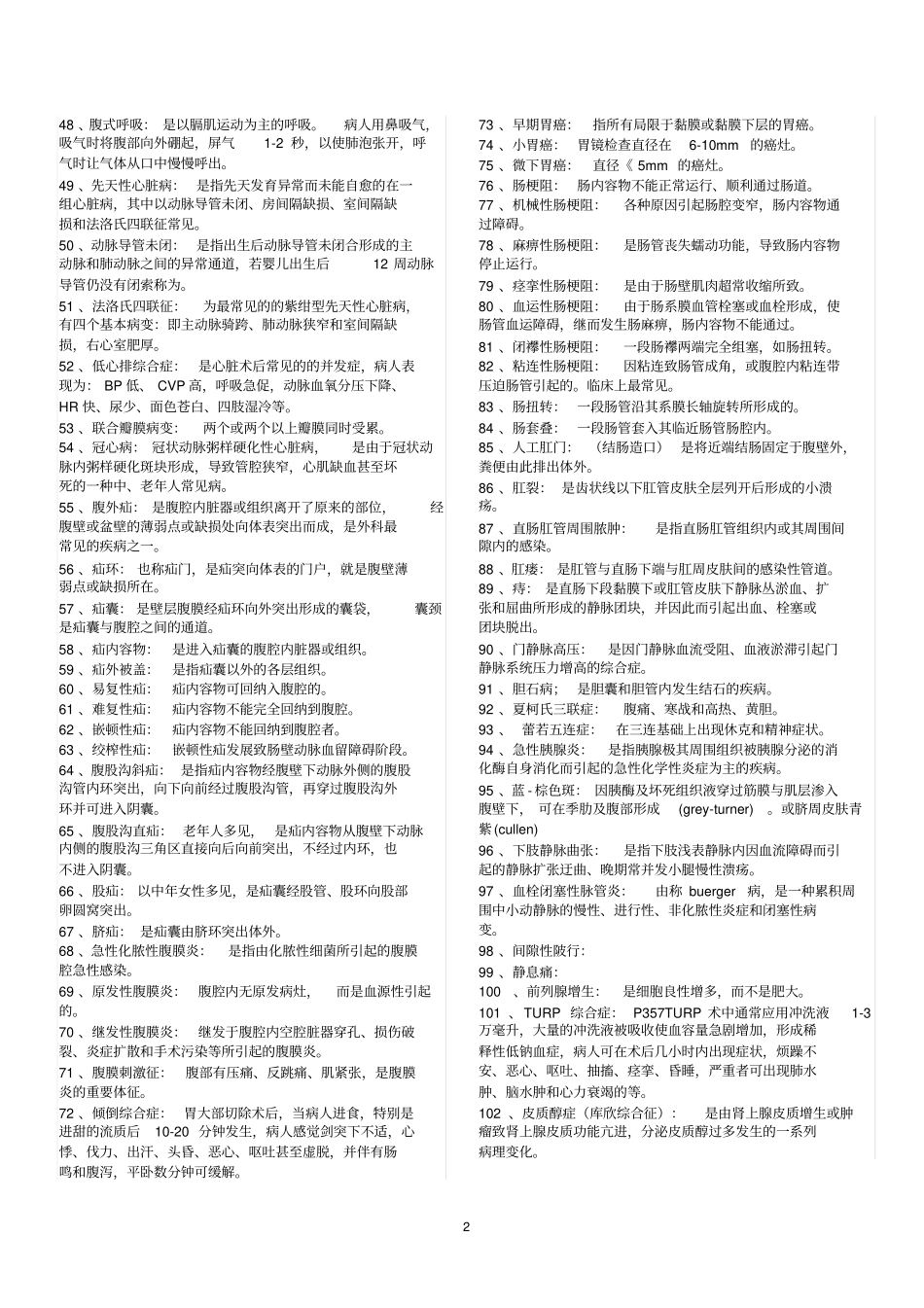 完整版外科学名词解释及重点_第2页