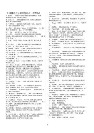 完整版外科学名词解释及重点