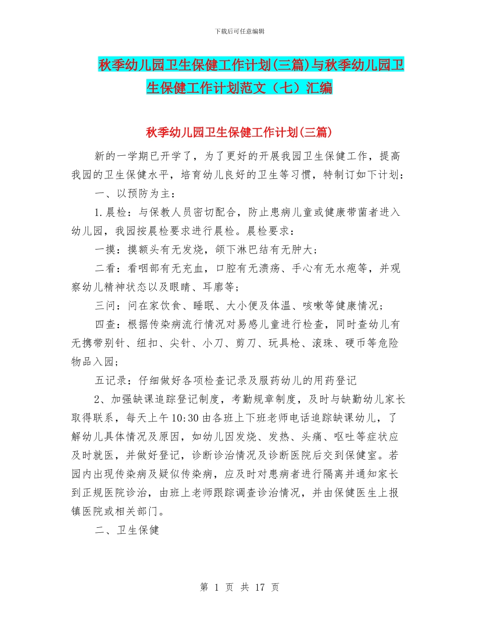 秋季幼儿园卫生保健工作计划(三篇)与秋季幼儿园卫生保健工作计划范文(七)汇编_第1页