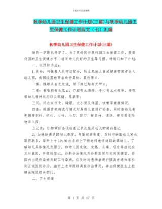 秋季幼儿园卫生保健工作计划(三篇)与秋季幼儿园卫生保健工作计划范文(七)汇编