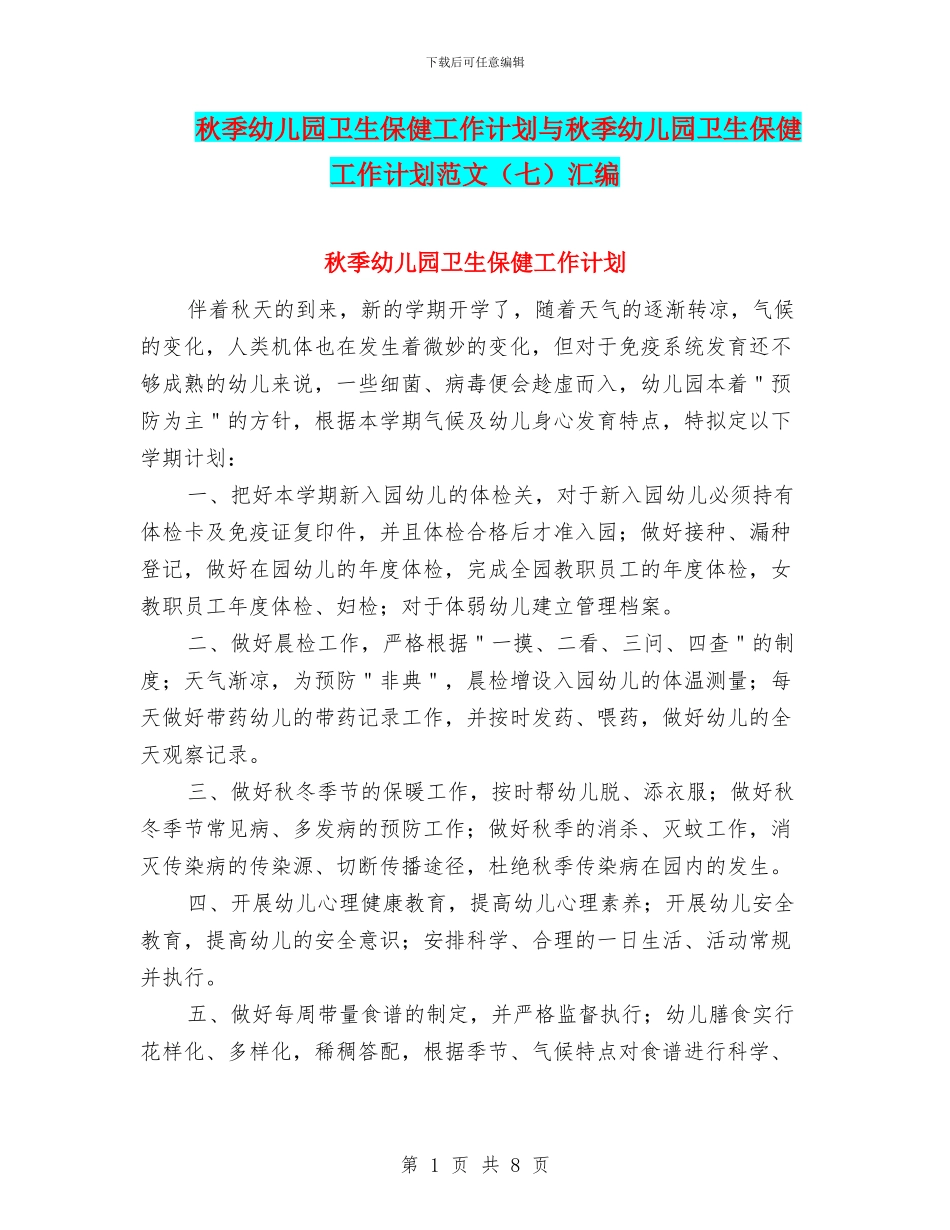 秋季幼儿园卫生保健工作计划与秋季幼儿园卫生保健工作计划范文(七)汇编_第1页