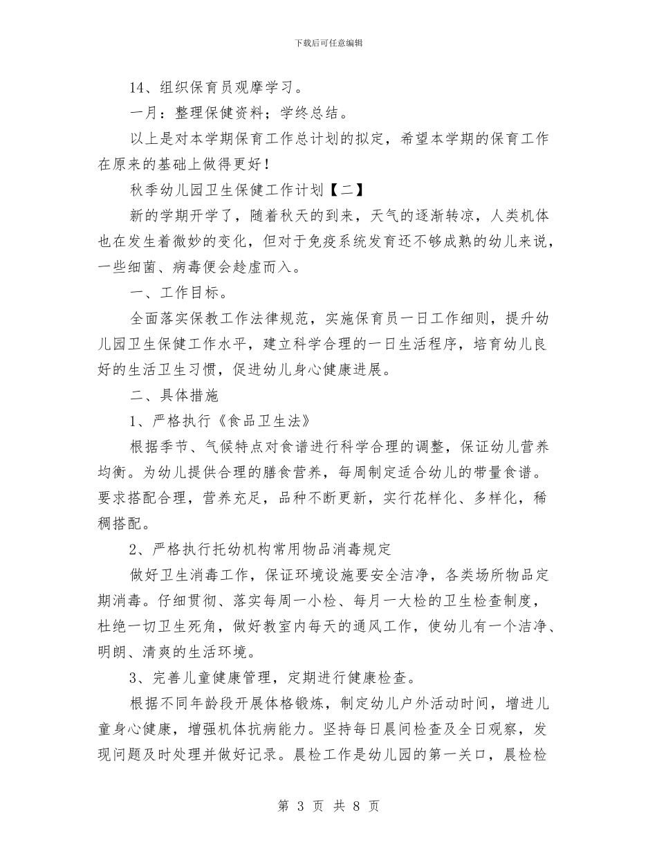 秋季幼儿园卫生保健工作计划与秋季幼儿园卫生保健工作计划范文(七)汇编_第3页