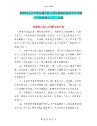 秋季幼儿园卫生保健工作计划与秋季幼儿园卫生保健工作计划范文(七)汇编