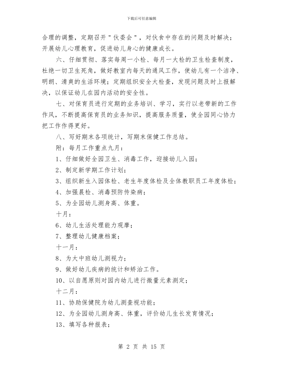 秋季幼儿园卫生保健工作计划与秋季幼儿园后勤工作计划2024汇编_第2页