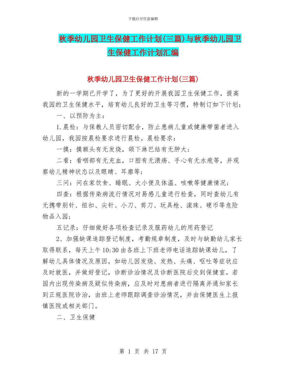 秋季幼儿园卫生保健工作计划与秋季幼儿园卫生保健工作计划汇编_第1页