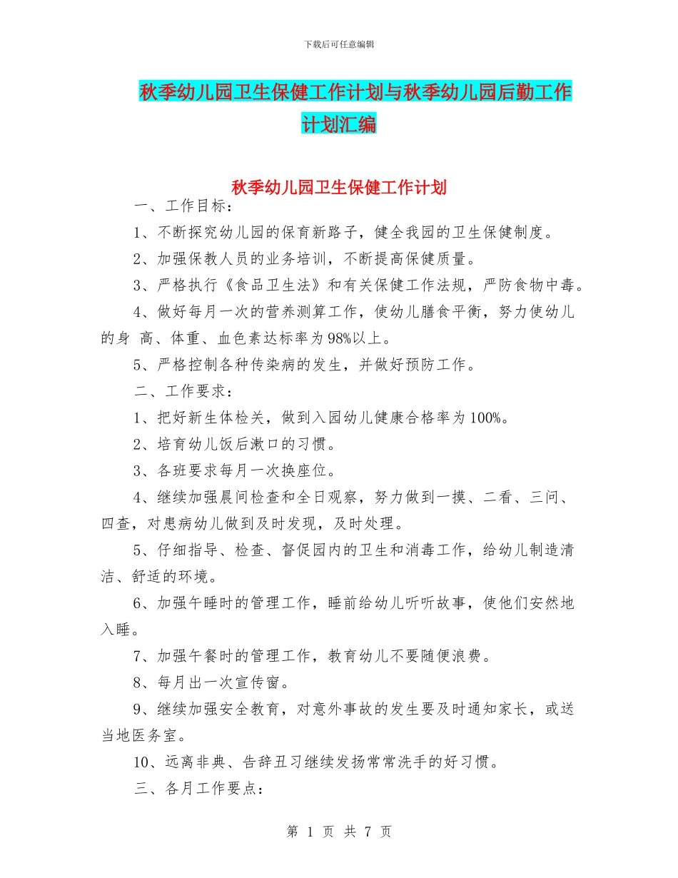 秋季幼儿园卫生保健工作计划与秋季幼儿园后勤工作计划汇编_第1页
