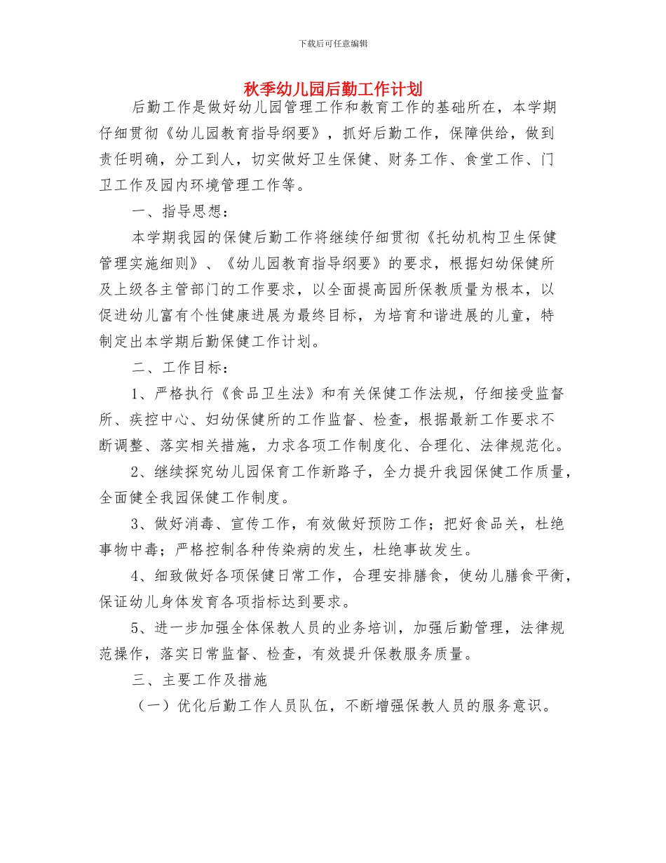 秋季幼儿园卫生保健工作计划与秋季幼儿园后勤工作计划汇编_第3页