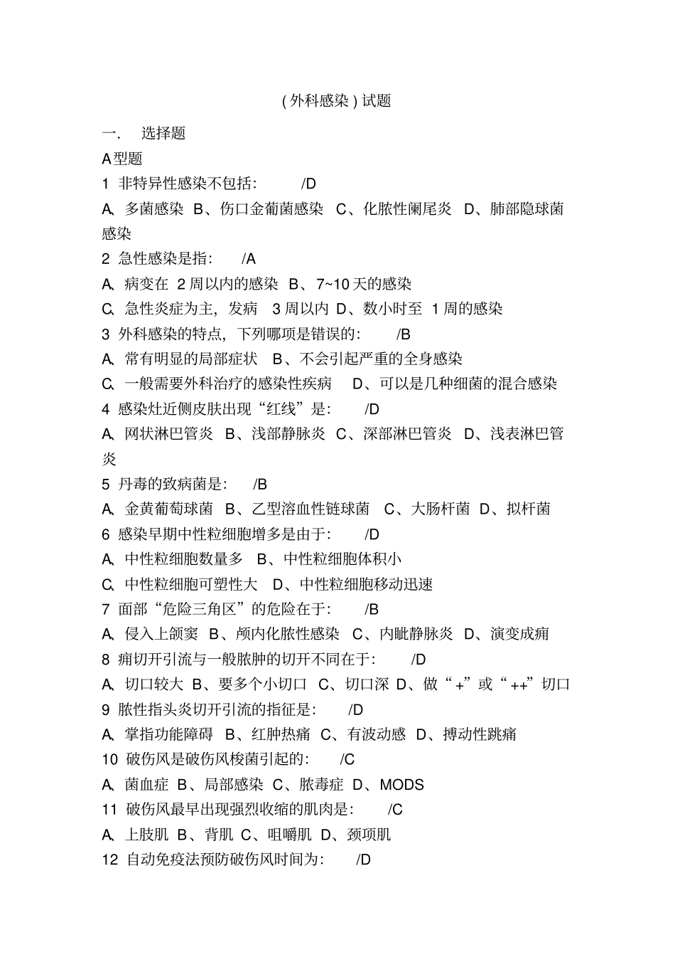 完整版外科感染试题_第1页