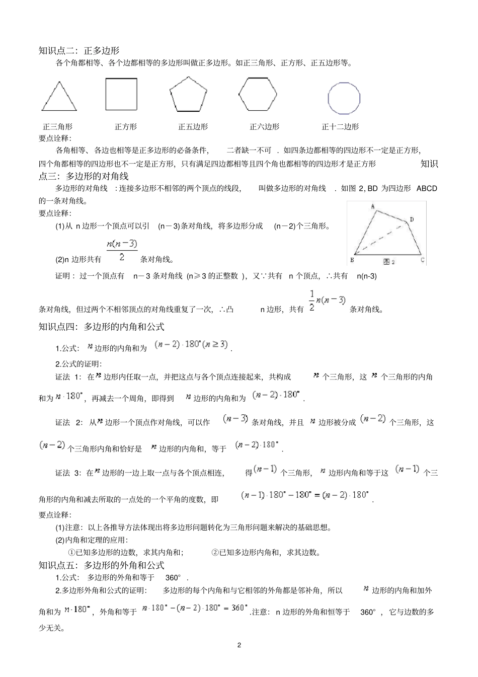 完整版多边形及其内角和知识点_第2页