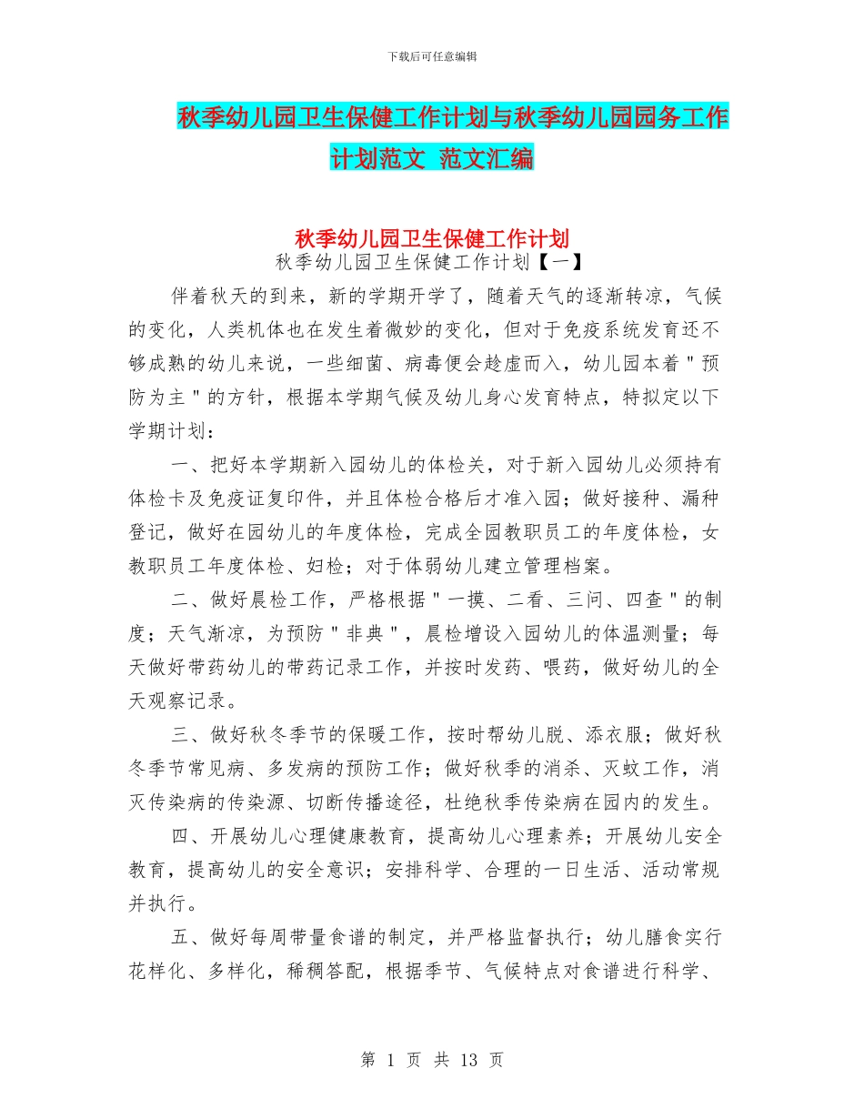 秋季幼儿园卫生保健工作计划与秋季幼儿园园务工作计划范文_第1页