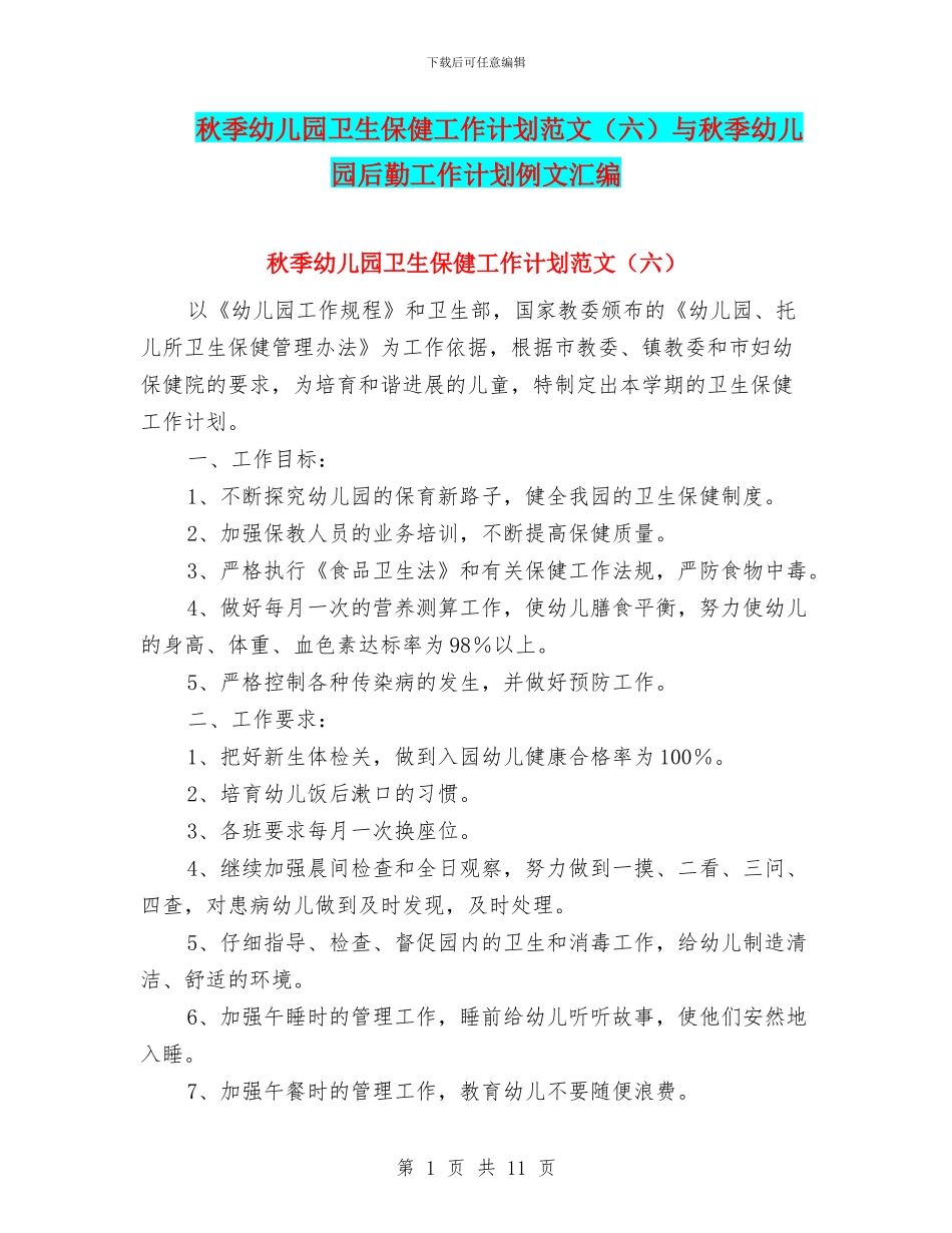 秋季幼儿园卫生保健工作计划范文(六)与秋季幼儿园后勤工作计划例文汇编_第1页