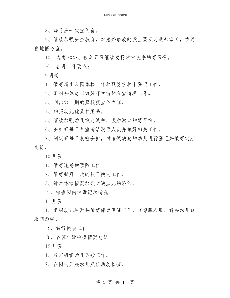 秋季幼儿园卫生保健工作计划范文(六)与秋季幼儿园后勤工作计划例文汇编_第2页