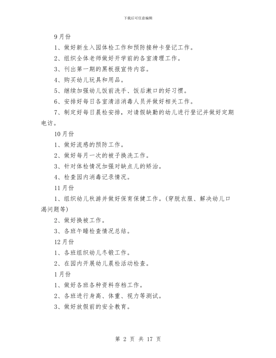 秋季幼儿园卫生保健工作计划与秋季幼儿园园务工作计划2024汇编_第2页