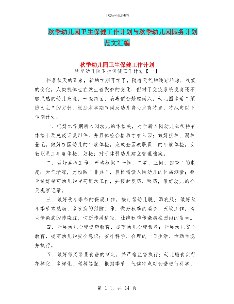 秋季幼儿园卫生保健工作计划与秋季幼儿园园务计划_第1页