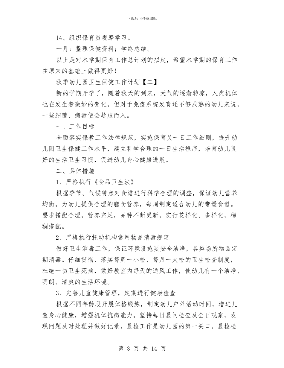 秋季幼儿园卫生保健工作计划与秋季幼儿园园务计划_第3页