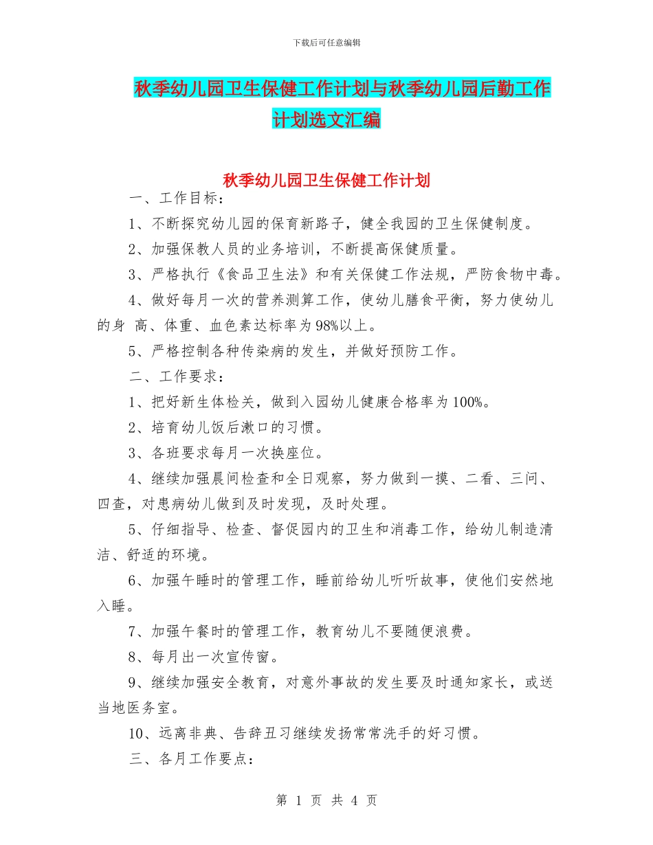 秋季幼儿园卫生保健工作计划与秋季幼儿园后勤工作计划选文汇编_第1页