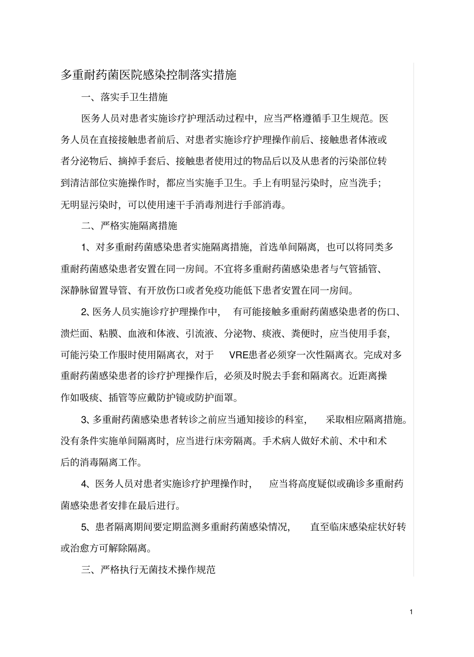 完整版多重耐药菌医院感染控制落实措施_第1页