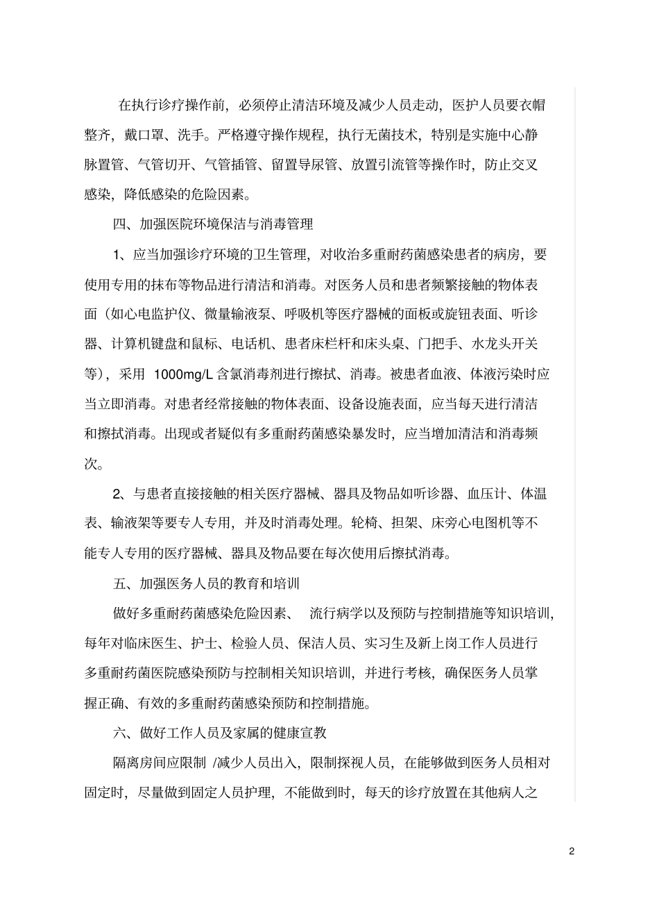 完整版多重耐药菌医院感染控制落实措施_第2页