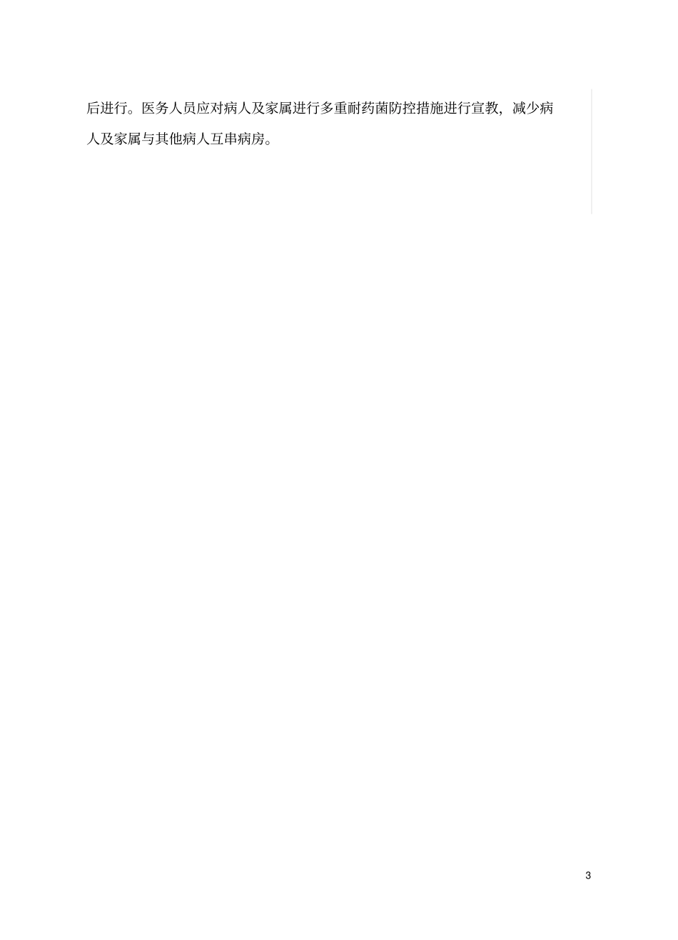 完整版多重耐药菌医院感染控制落实措施_第3页