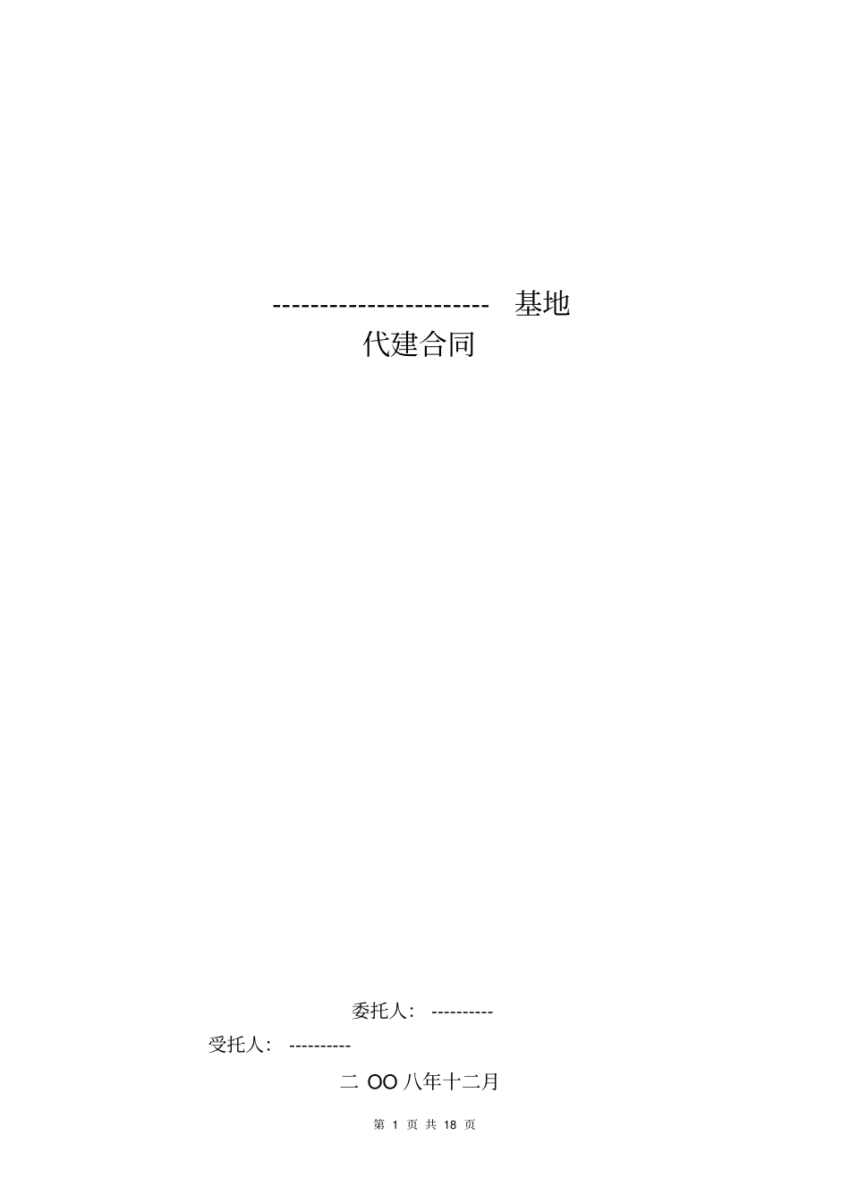 完整版大型项目代建合同模板_第1页