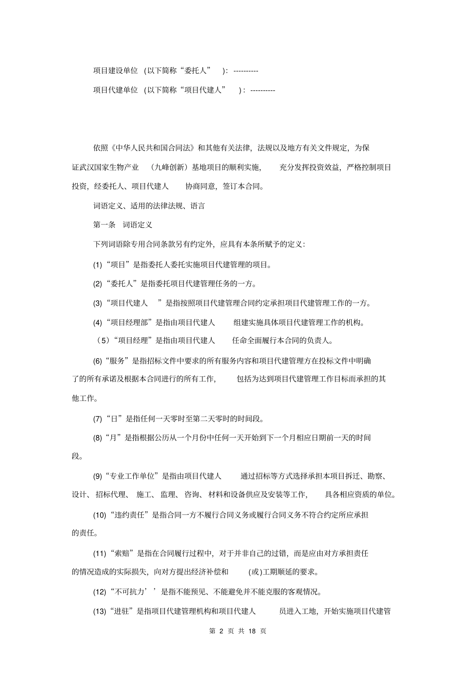 完整版大型项目代建合同模板_第2页