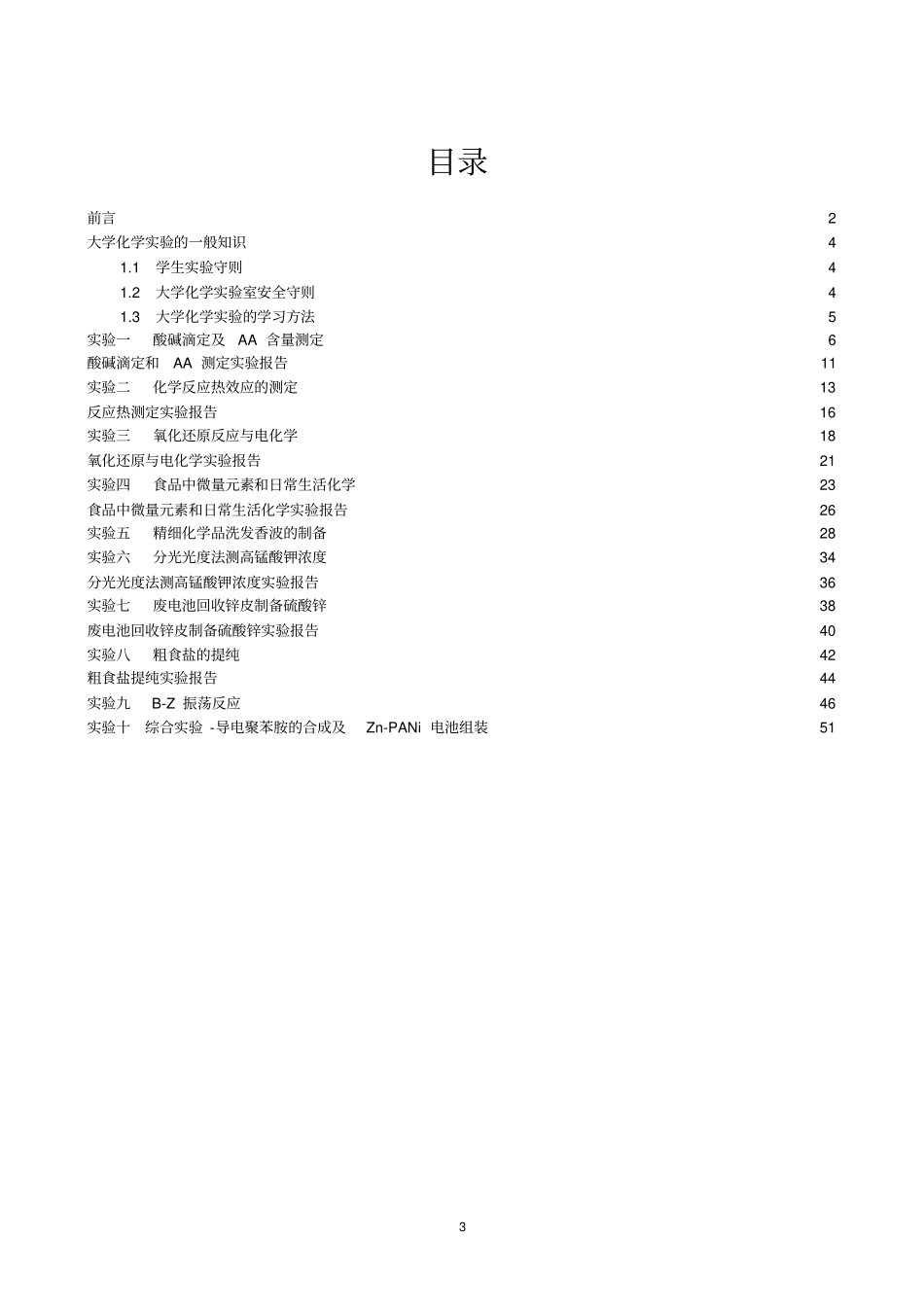 完整版大学化学试验指导用书_第3页