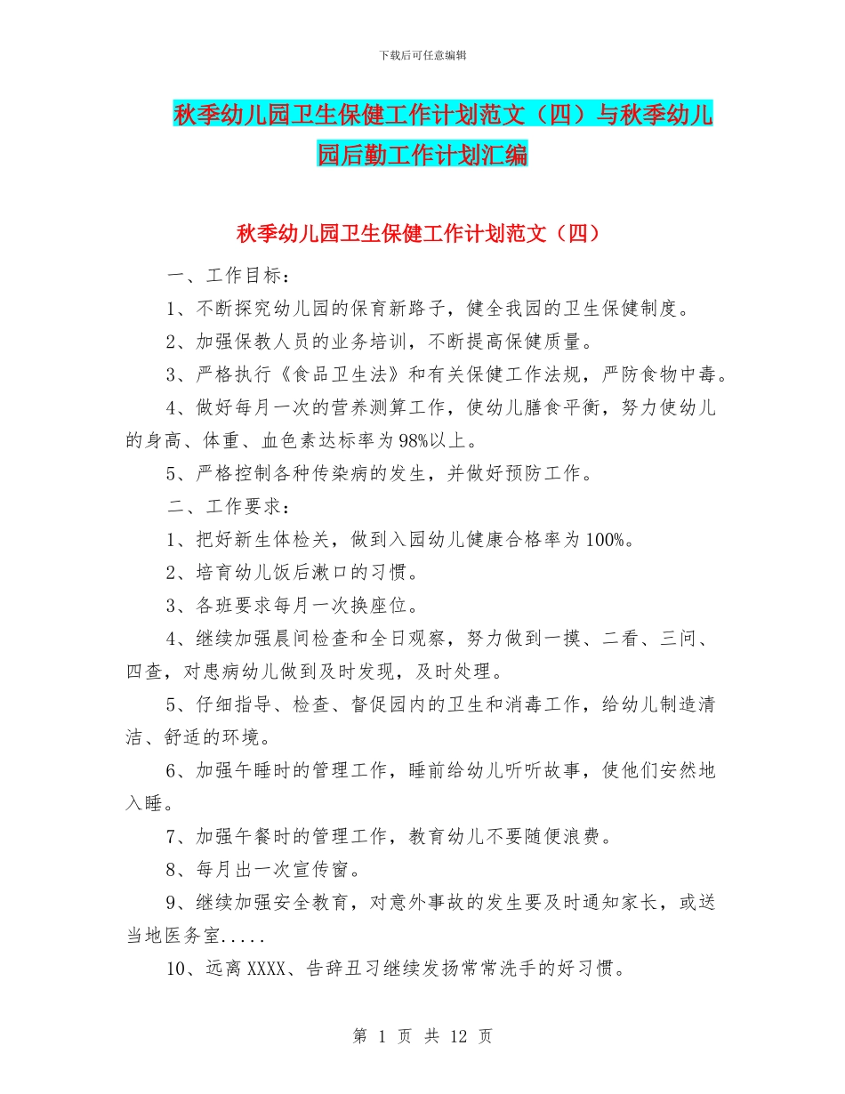 秋季幼儿园卫生保健工作计划范文与秋季幼儿园后勤工作计划汇编_第1页