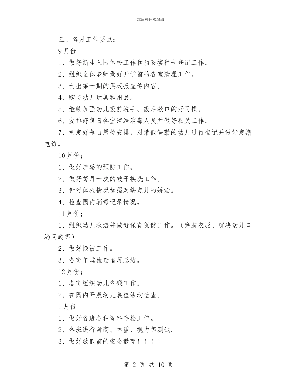 秋季幼儿园卫生保健工作计划范文与秋季幼儿园后勤工作计划例文汇编_第2页